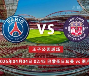 法甲 04月04日 巴黎圣日耳曼 vs 图卢兹